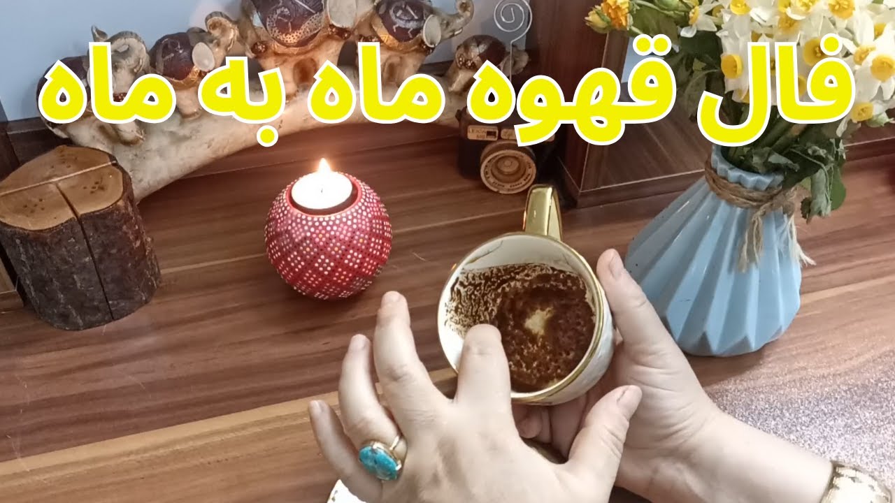 فال قهوه اعظم - رازهای هر ماه در فنجان قهوه‌ات: آینده‌ات را بیاب