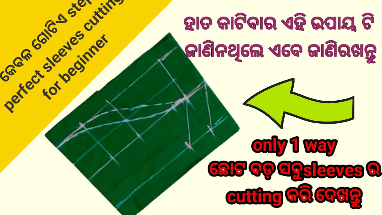 sleeves cutting in odia ଅତି ସହଜରେ ହାତ କେମିତି କଟିବେ ଜାଣନ୍ତୁ ଏହି vedio ରୁ କିଛି ସରଳ ଉପାୟ ଶିଖନ୍ତୁ