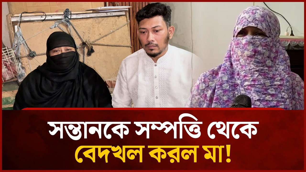 সন্তানকে সম্পত্তি থেকে বেদখল করল মা ! Mytv News