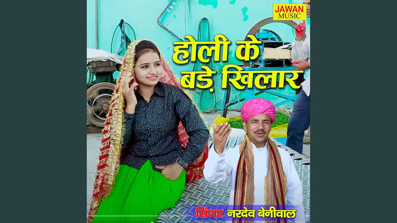 Holi Ke Bade Khilaar (Haryanvi Song)