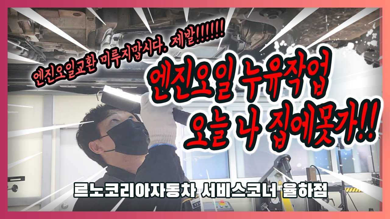 SM5 엔진오일누유 참사! 제발! 엔진오일교환 미루지맙시다. feat. #엔진오일 #sm5캠샤프트 #르노코리아자동차