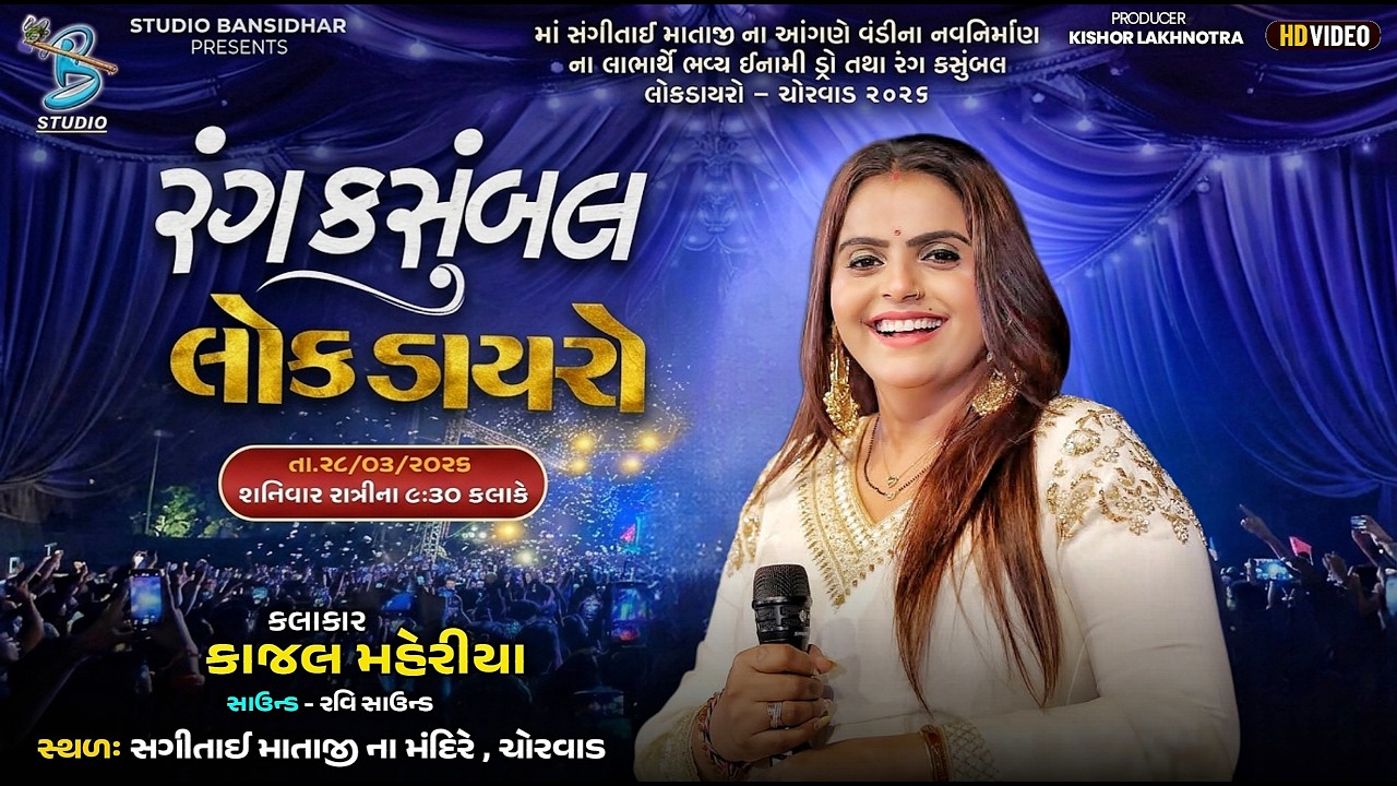 LIVE Chorwad || Kajal Maheriya || સગીતાઈ માં ના આંગણે વંડીના નવ નિર્માણ નિમિતે રંગ કસુંબલ લોકડાયરો