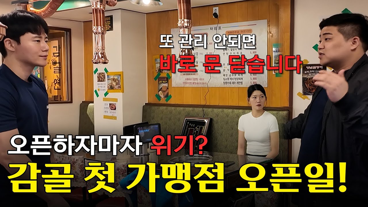 오픈빨을 무섭게 생각해야 하는 이유! 첫날부터 뒤집어진 매장?!