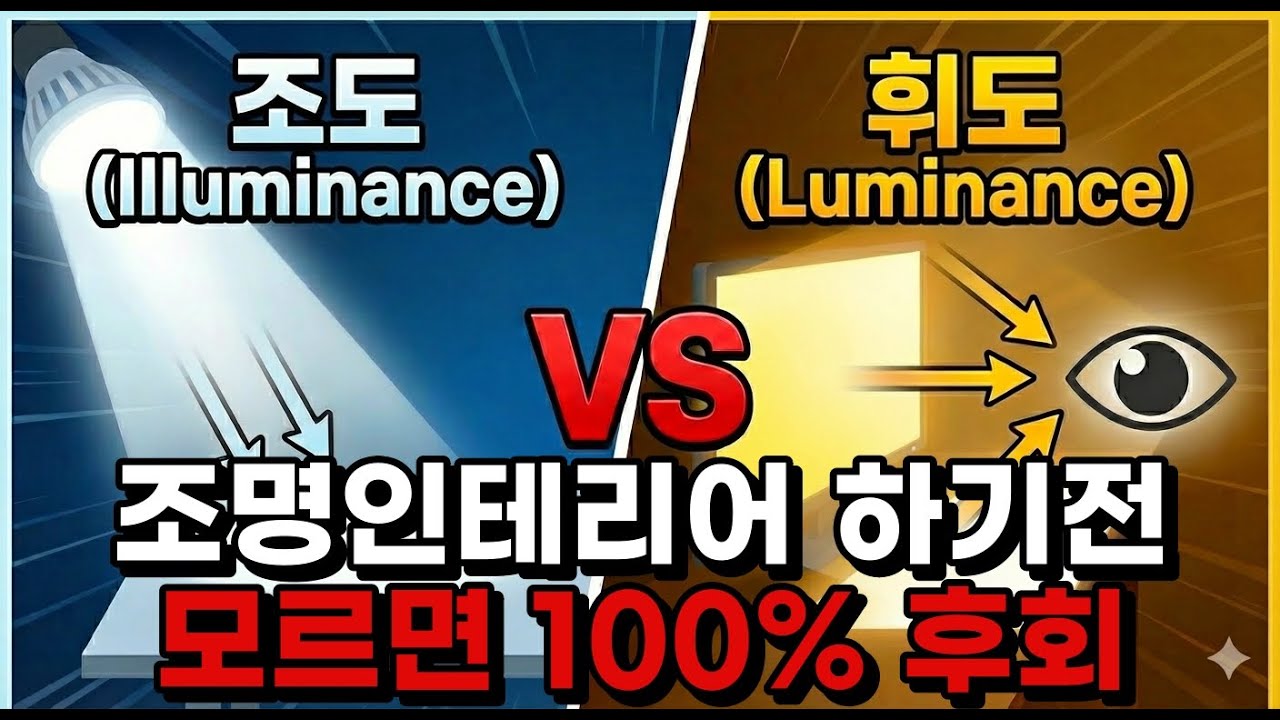 조명인테리어 하기전 모르면 100% 후회 : 조도vs휘도