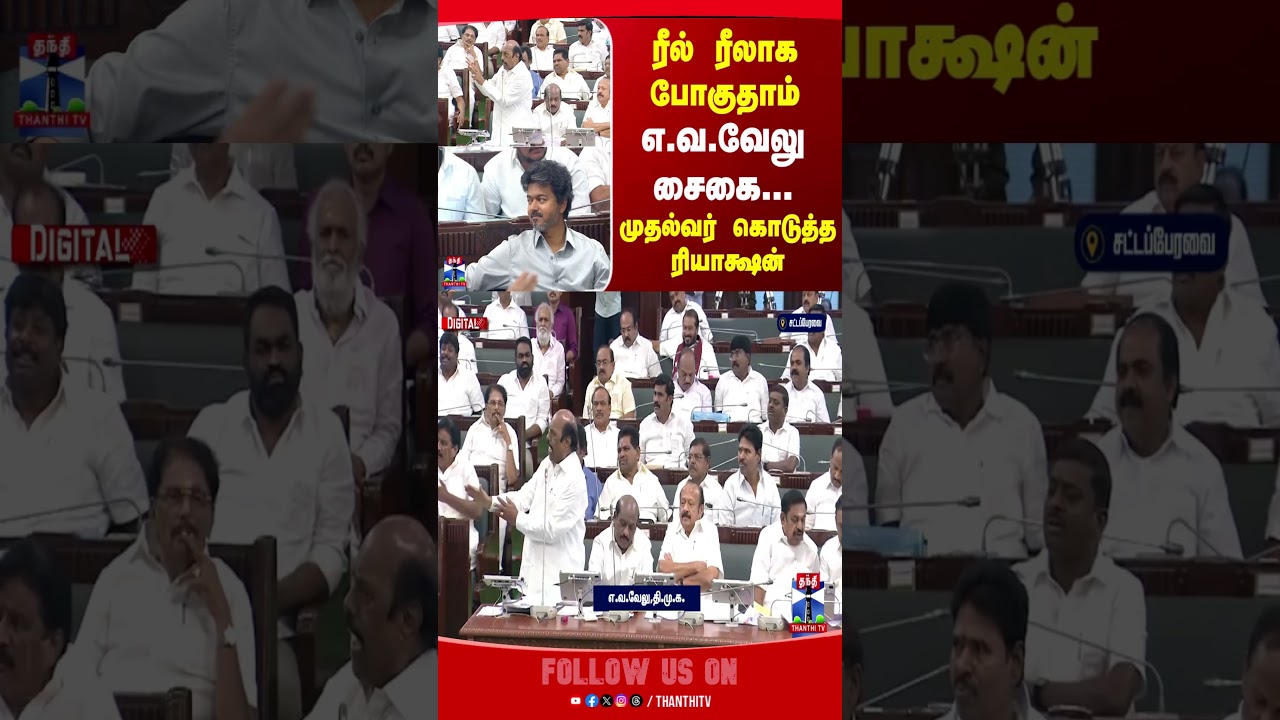 TN Assembly | TVK | CM Vijay |