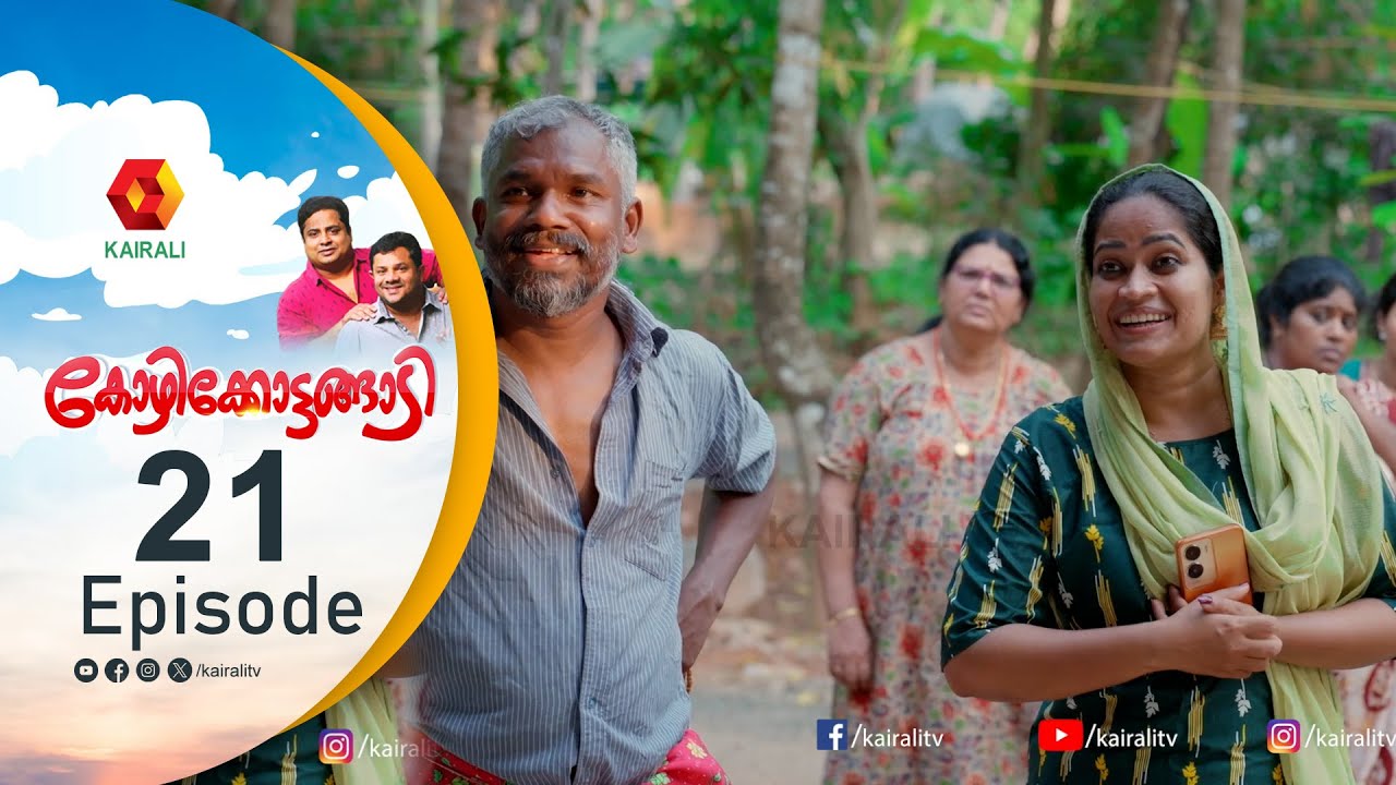 പാടത്തും പറമ്പിലും കളിച്ചാലും ഡോക്ടറും എഞ്ചിനീയറുമൊക്കെ ആകും |  KOZHIKKOTTANGADI | COMEDY SERIAL