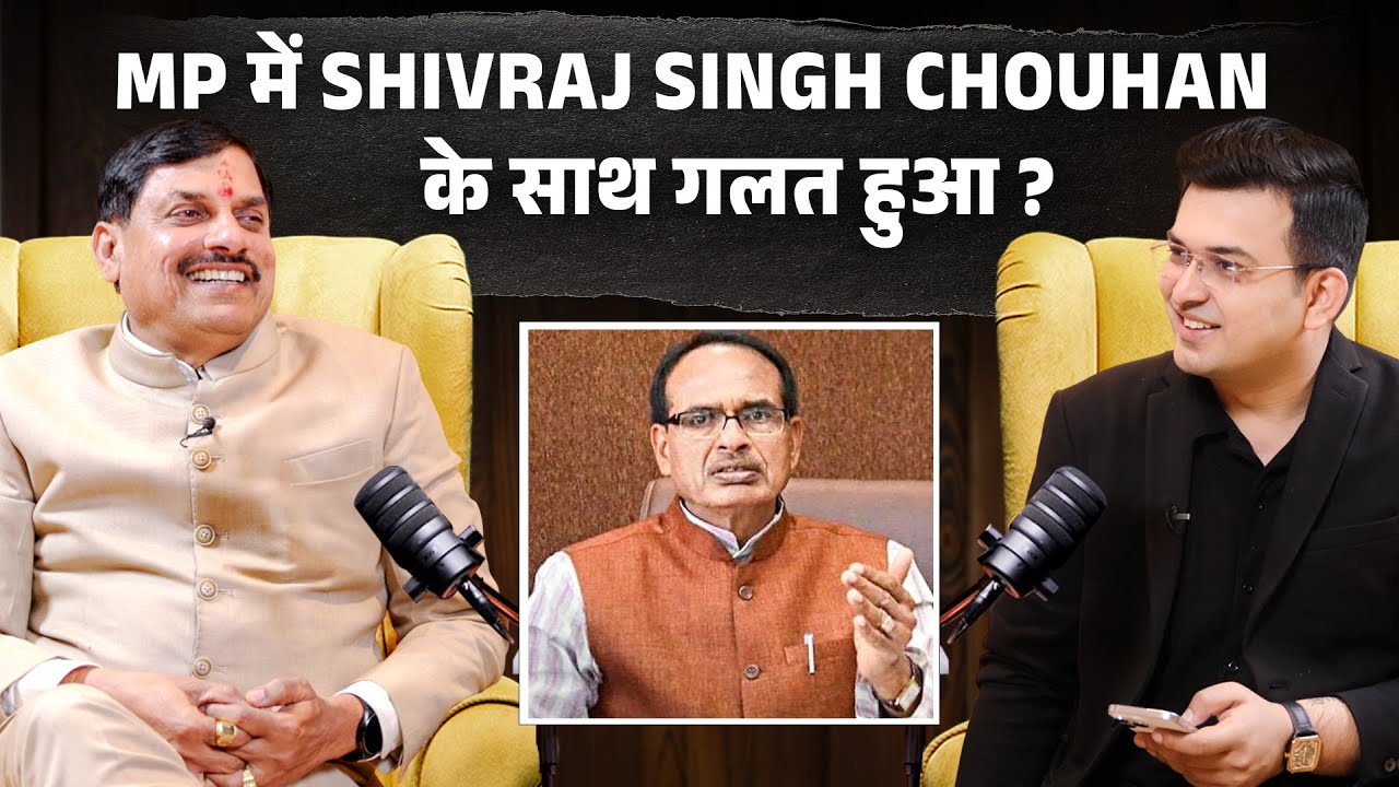 MP में Shivraj Singh Chouhan के साथ गलत हुआ ? | Mohan Yadav | Shubhankar Mishra