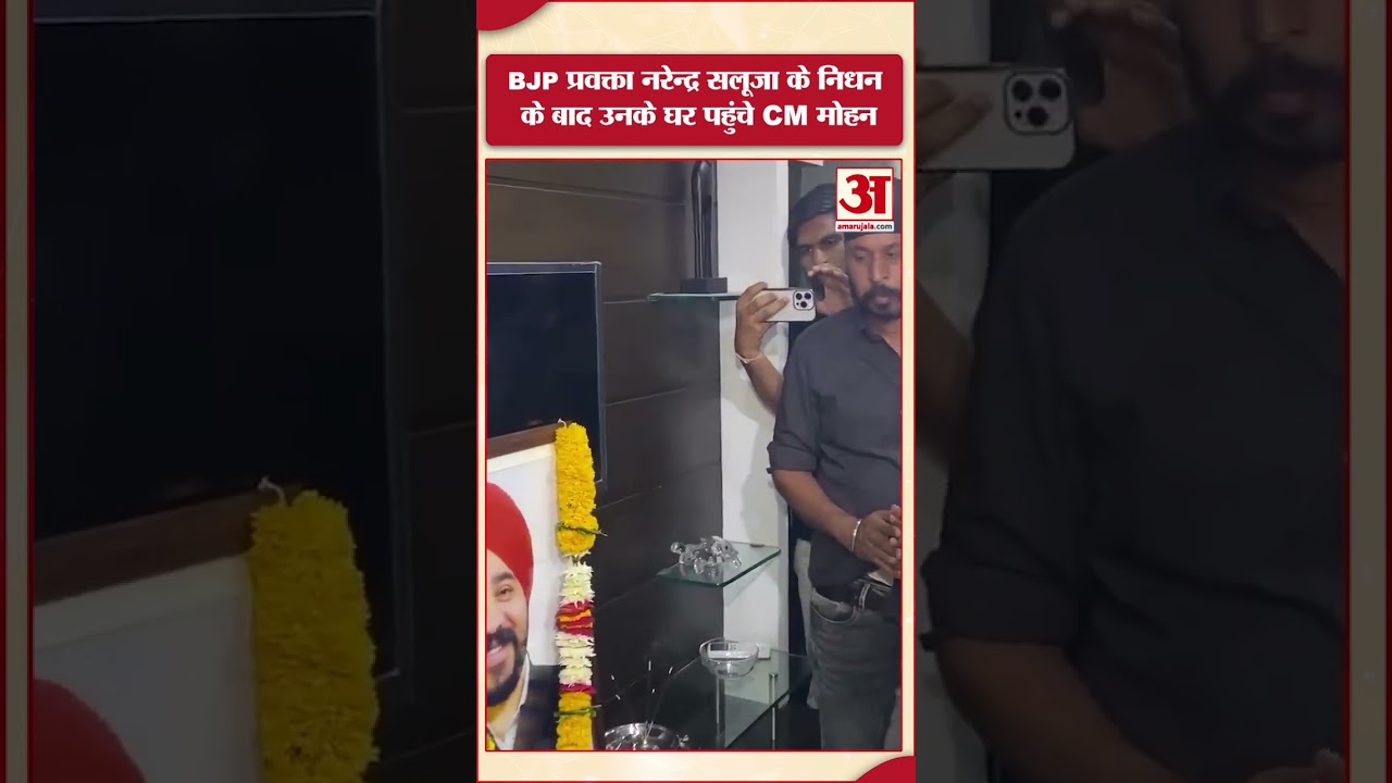 BJP Spokesperson Narendra Saluja के निधन के बाद उनके घर पहुंचे CM Mohan Yadav