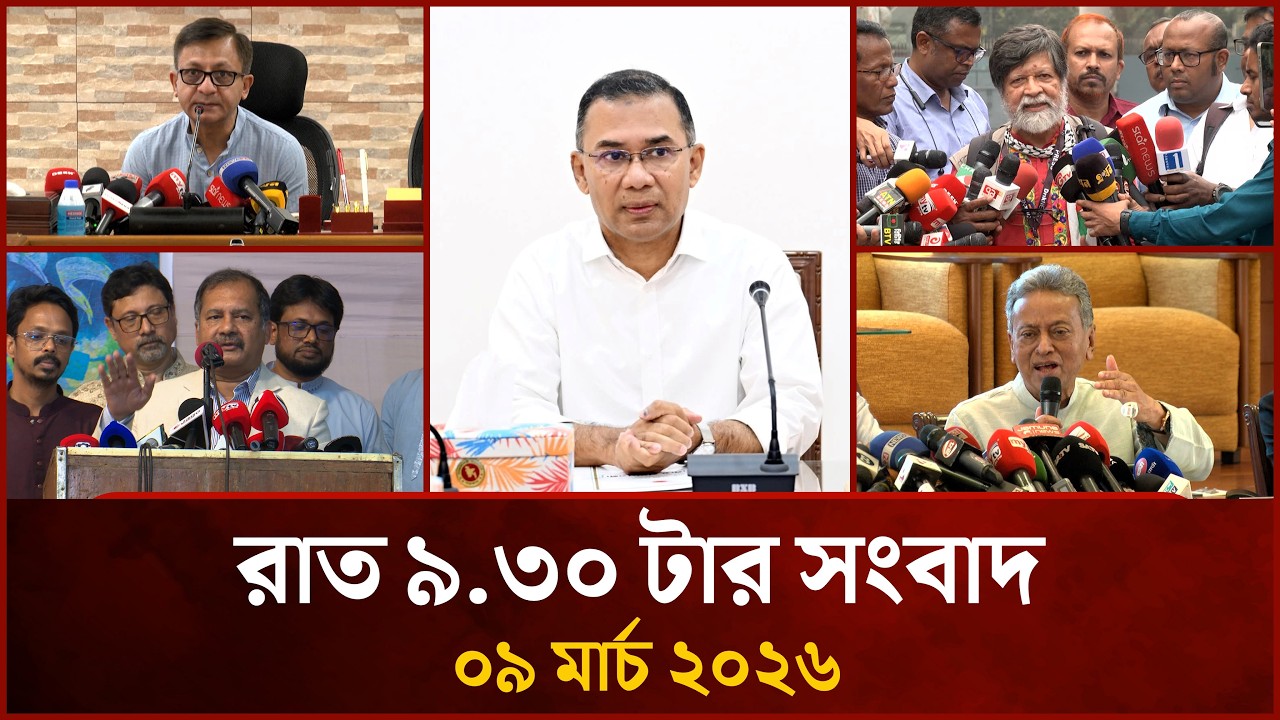 রাত ৯.৩০ টার মাইটিভি সংবাদ | ০৯ মার্চ ২০২৬ | Mytv News 9.30 PM | 09 March 2026