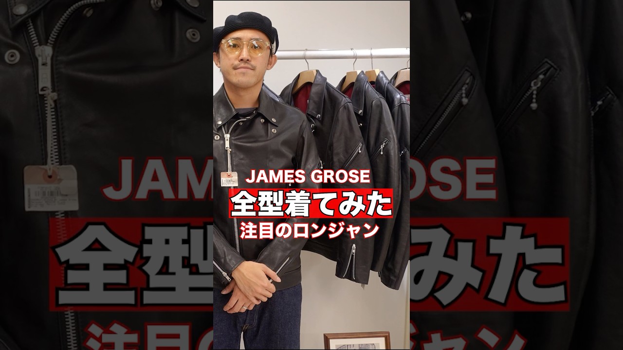 【ロンジャン】革ジャン全型試着したら、余計に悩みが増えました🥹＃ジェームスグロース＃JAMESGROSE
