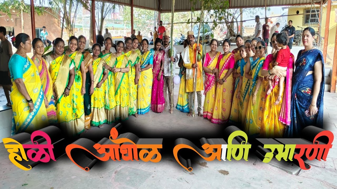 होळी आंघोळ आणि उभारणी || Mahim Koliwada Holi || माहीम कोळीवाडा होळी || Holi 2026