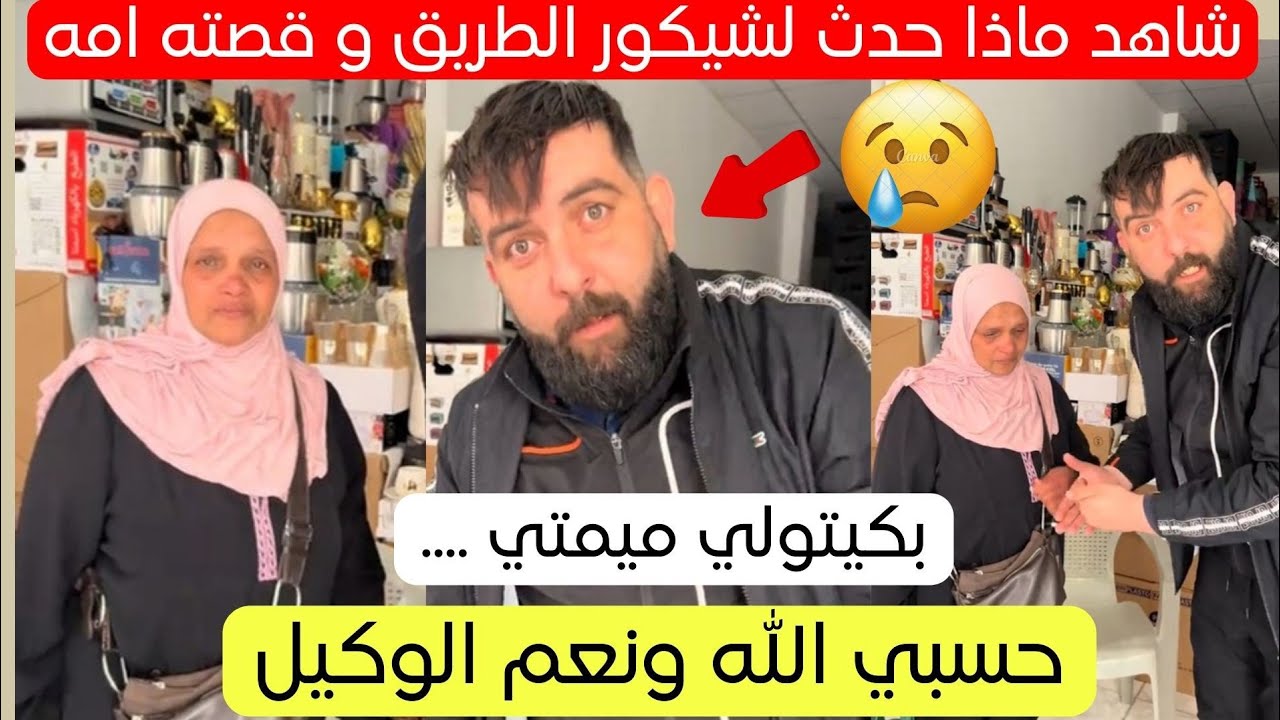 شاهد قصة هذا المواطن معروف بشيكور الطريق وهذه مرأة