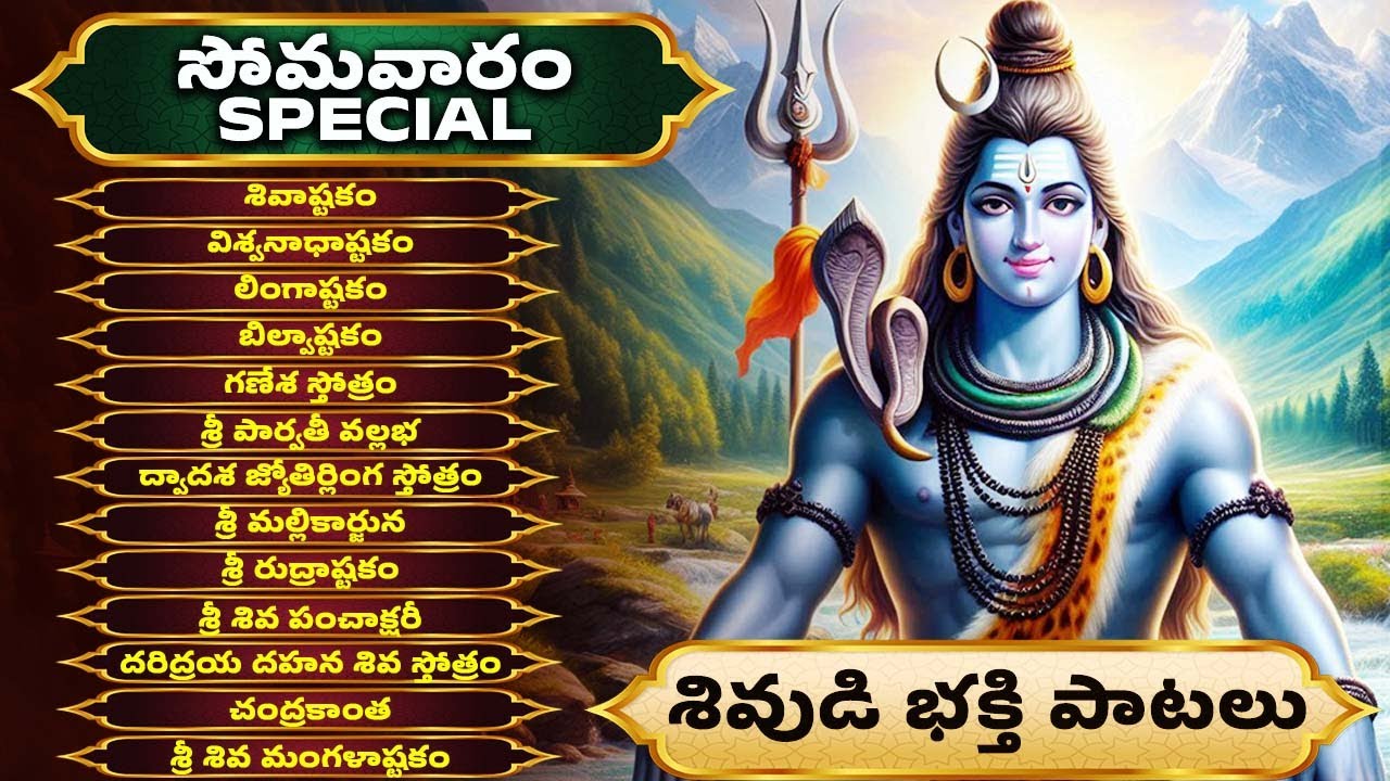 సోమవారం ప్రత్యేకం  | శివుడి పాటలు | Lord Shiva Songs | Shiva Stuthi | Shivastakam | The Divine