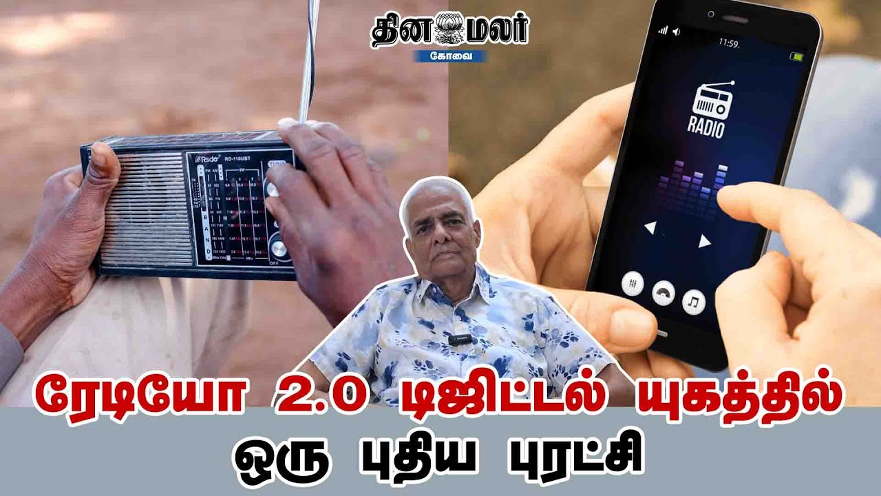 ரேடியோ 2.0 டிஜிட்டல் யுகத்தில் ஒரு புதிய புரட்சி