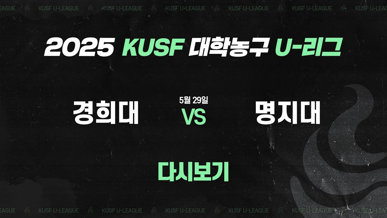 [다시보기] 경희대 vs 명지대(5.29) 2025 KUSF 대학농구 U-리그