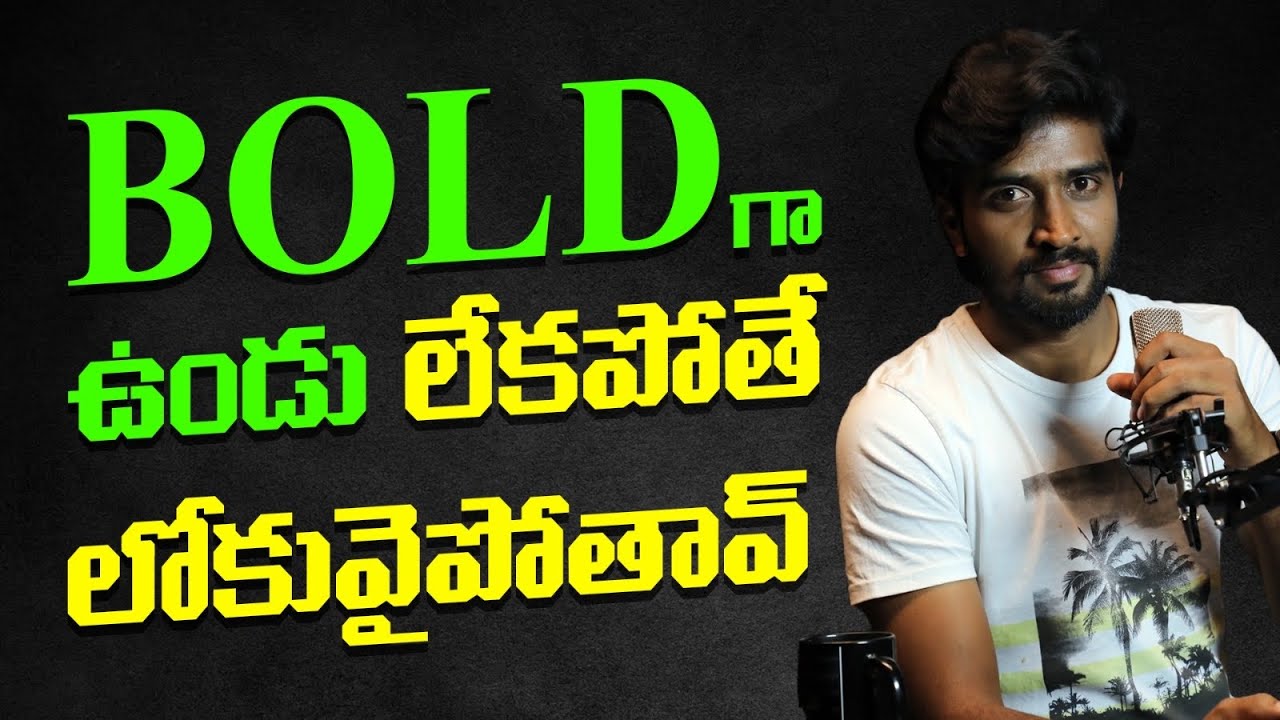 బోల్డ్ గా ఉండు చరిత్ర సృష్టిస్తావ్ | Being BOLD is better for you
