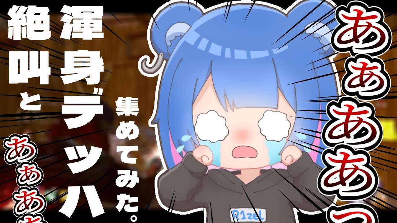 【DBD】絶叫と渾身デッハ集めてみた③ｗｗｗ【りぜる切り抜き】