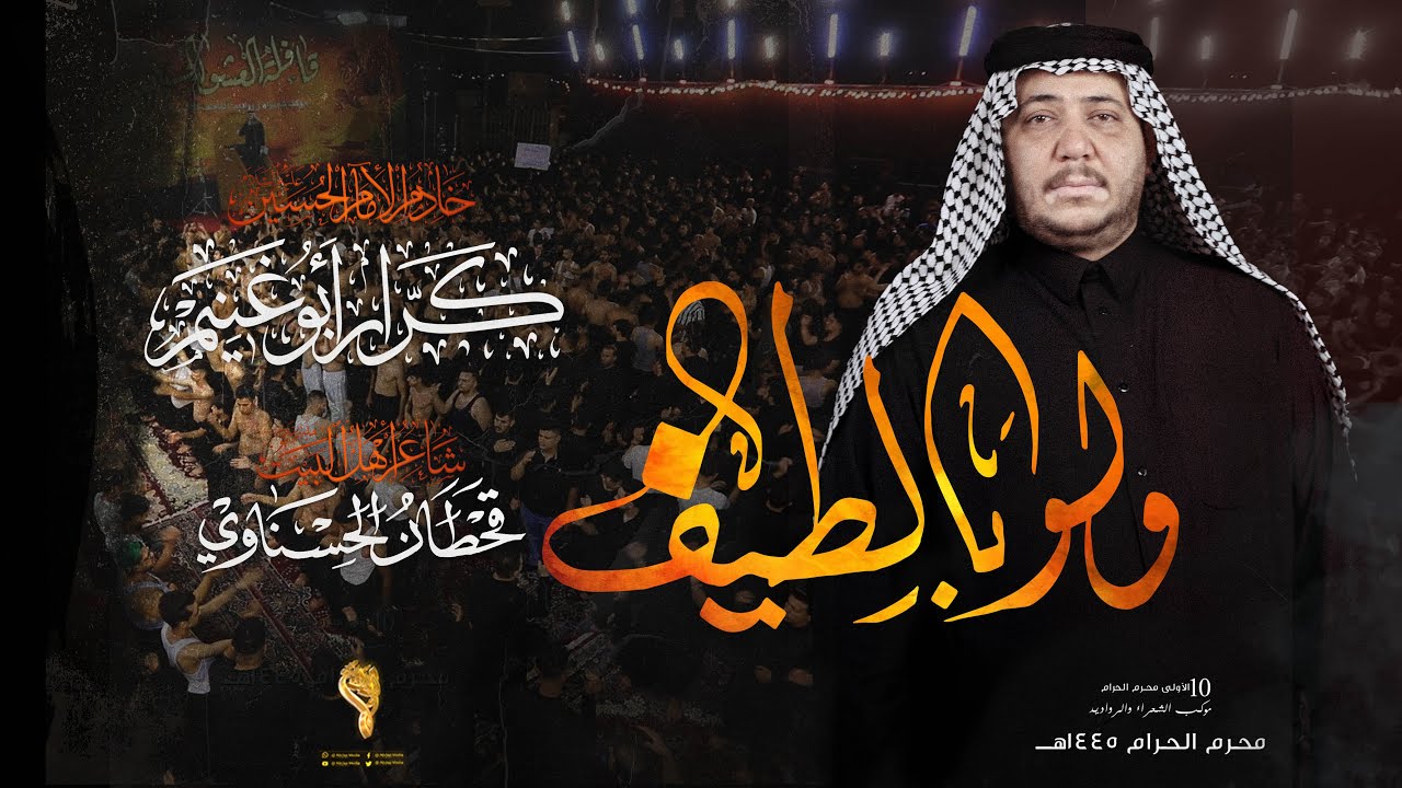 ولو بالطيف  // كرار ابو غنيم // لطم ليلة 3 محرم 1445