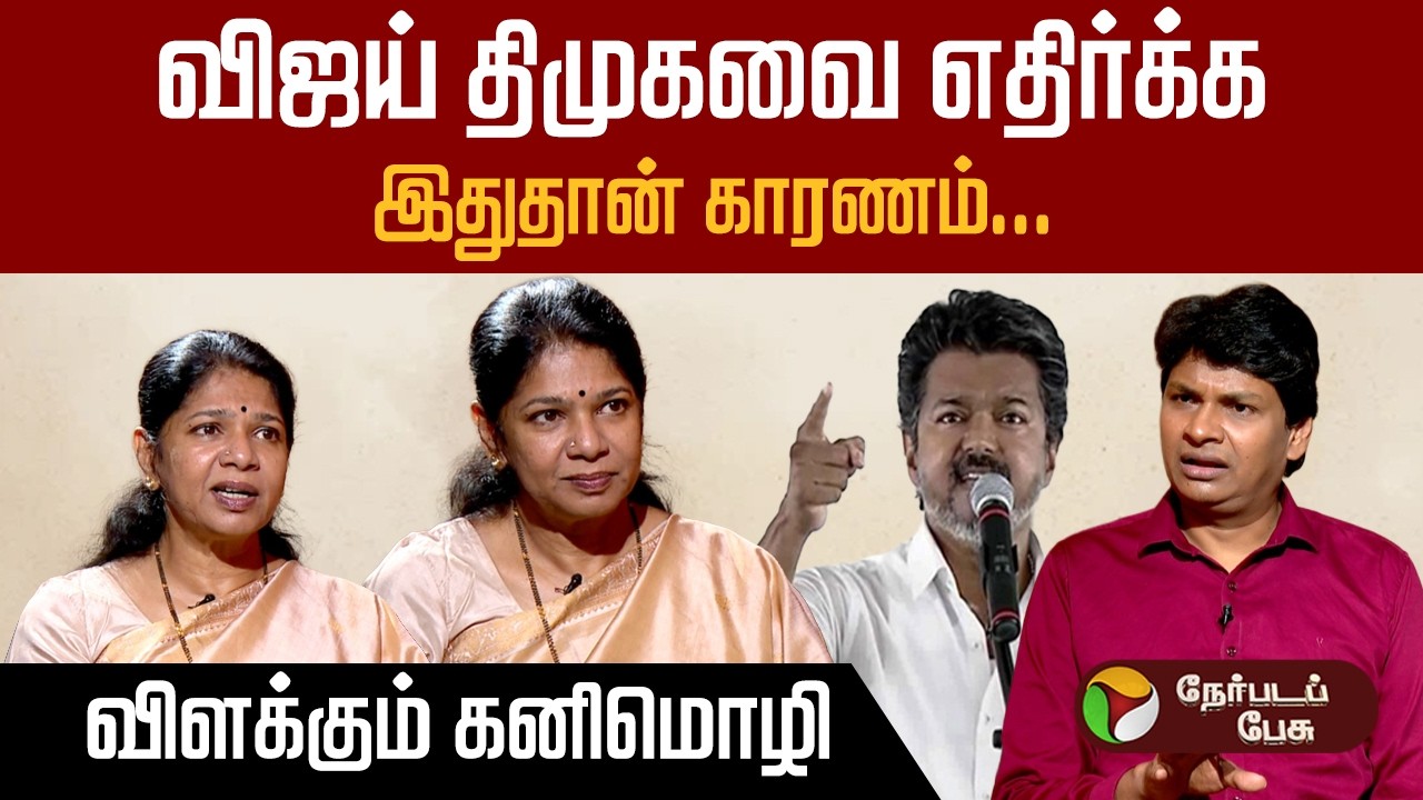 விஜய் பாஜகவை விமர்சிக்காமல் இருப்பதற்கு பின்னால் இருக்கும் கூட்டணி கணக்கு- Kanimozhi | Interview