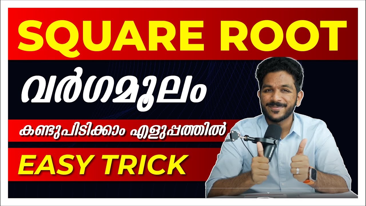 Square Root കണ്ടുപിടിക്കാൻ ഒരു എളുപ്പവഴി | Exam Winner