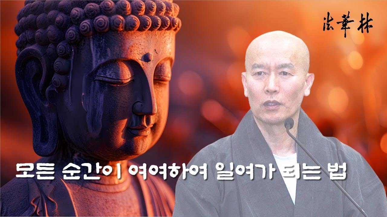 질의응답_ 모든 순간이 여여하여 일여가 되는 법이 궁금합니다.