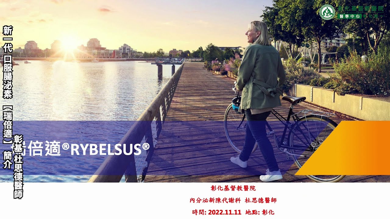 新一代口服腸泌素【瑞倍適】簡介-彰化基督教醫院 內分泌暨新陳代謝科 杜思德醫師