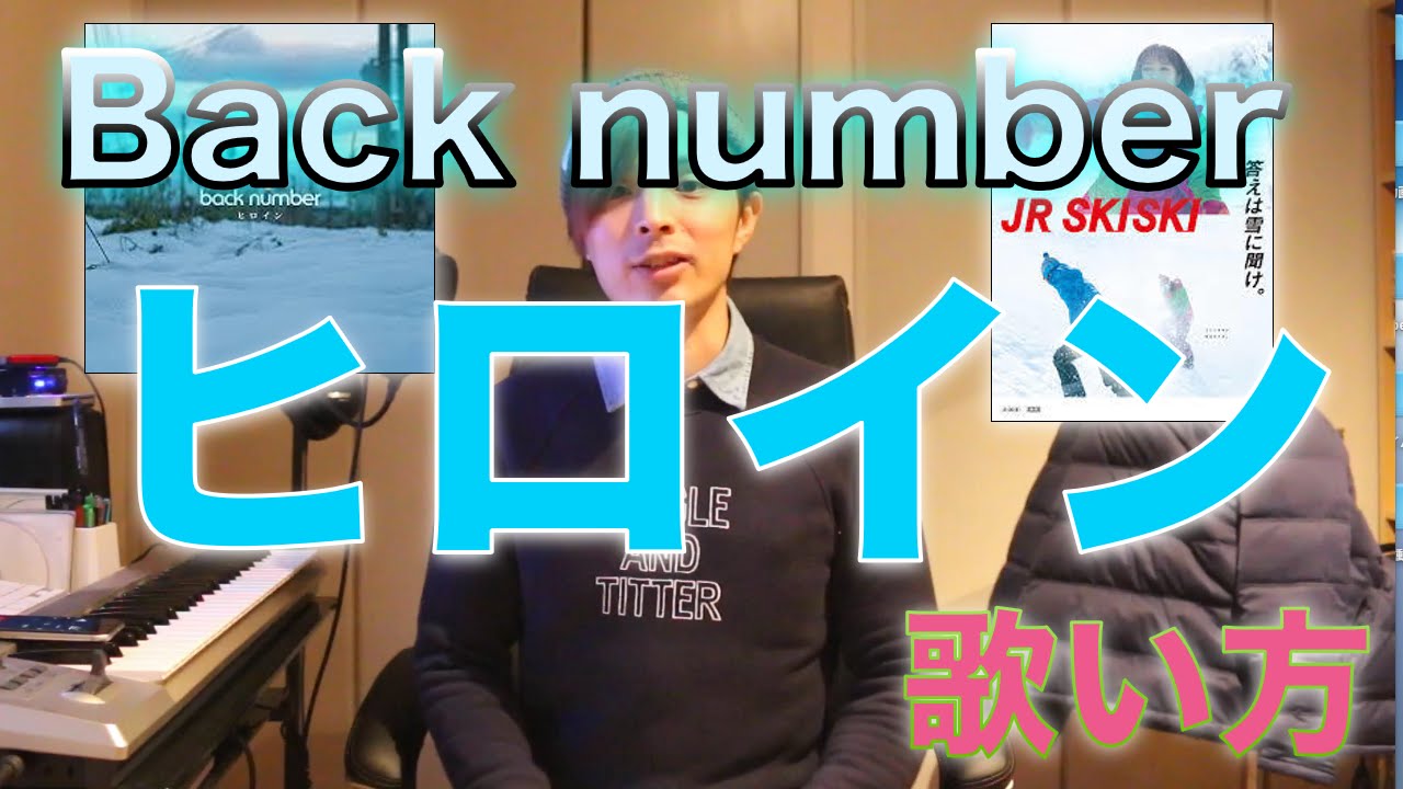 『歌い方シリーズ』　back number ヒロイン 歌い方！！　HOW TO SING  Back number  hiroin