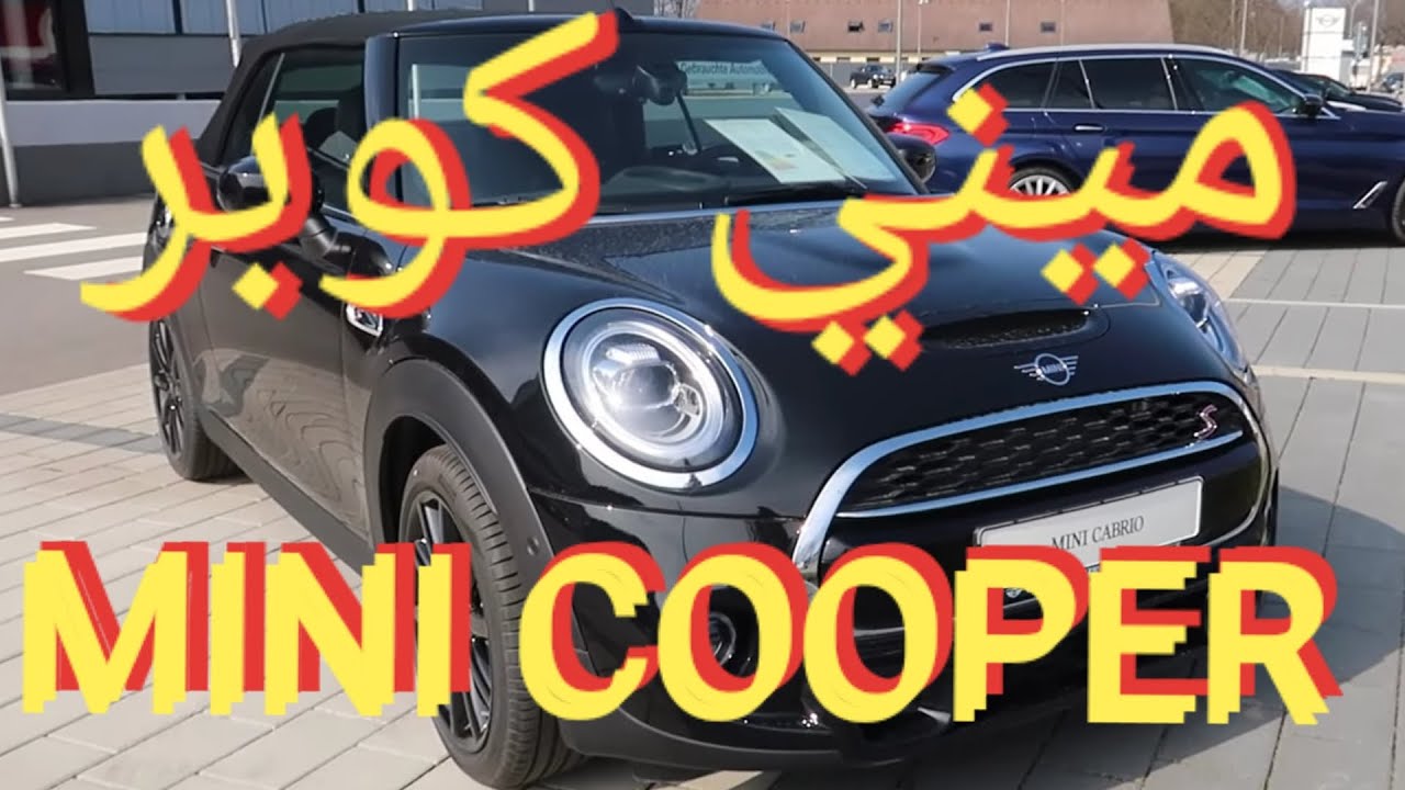 سيارات ميني كوبر بكل أنواعها جديدة و مستعملة مع تخفيضات Mini COOPER