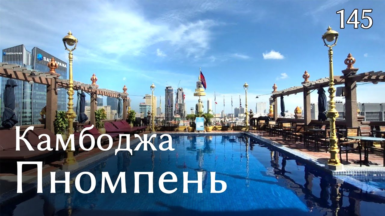 #145 Камбоджа 2025. Пномпень. Заболели, ночной гастрорынок, жареная кожа, куриные лапы и лягушки