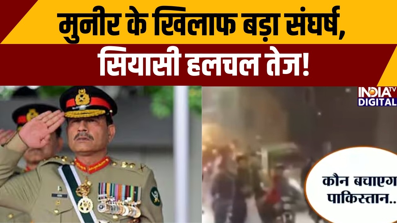 Pakistan News: मुनीर के खिलाफ बड़ा संघर्ष, सियासी हलचल तेज | Asim Munir |