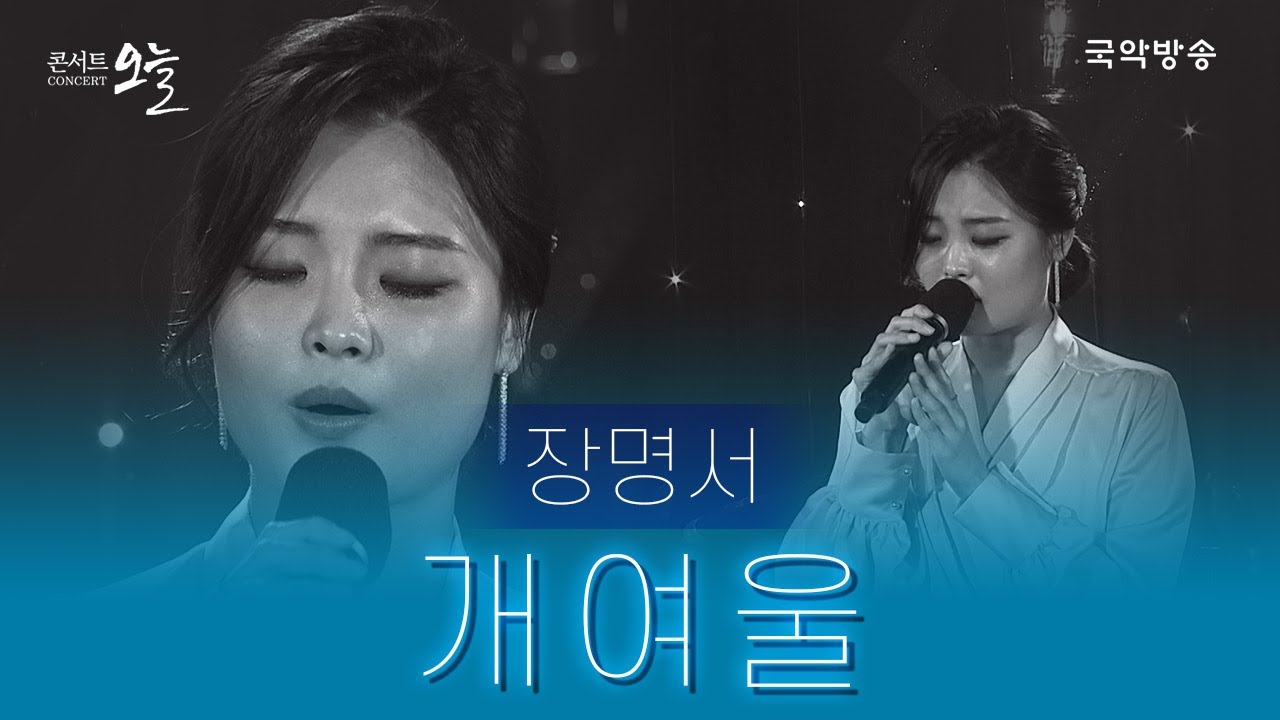 [콘서트 오늘] 장명서 - 개여울