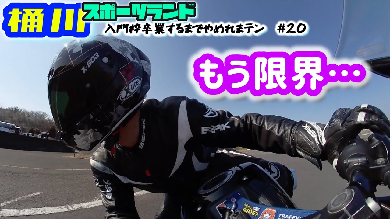 【桶スポ】 #20  (2/15) もう限界だよ…卒業するまでやめれまテン［ 野良モトブログ / NORAMOTOVLOG ］#circuit #サーキット #motorcycle  #4k 