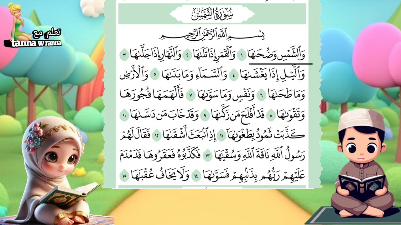 حفظ سورة الشمس  |Quran for kids ||Surah Al shams