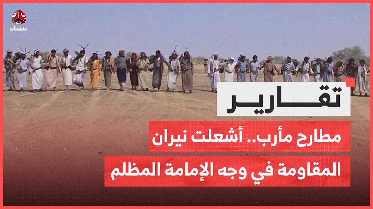 مطارح مأرب.. أشعلت نيران المقاومة في وجه الإمامة المظلم