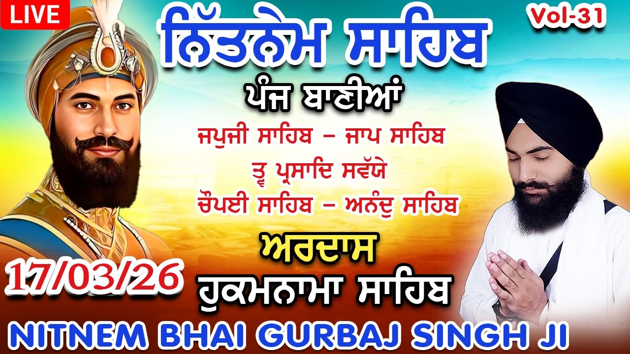 17-03- 2026 Japji Sahib |Panj Bania Nitnem | Nitnem Sahib| ਨਿੱਤਨੇਮ ਪੰਜ ਬਾਣੀਆਂ | Bhai Gurbaj Singh Ji
