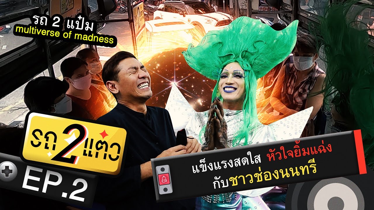 แข็งแรงสดใส หัวใจยิ้มแฉ่งกับชาวช่องนนทรี | รถ 2 แต๋ว EP.2
