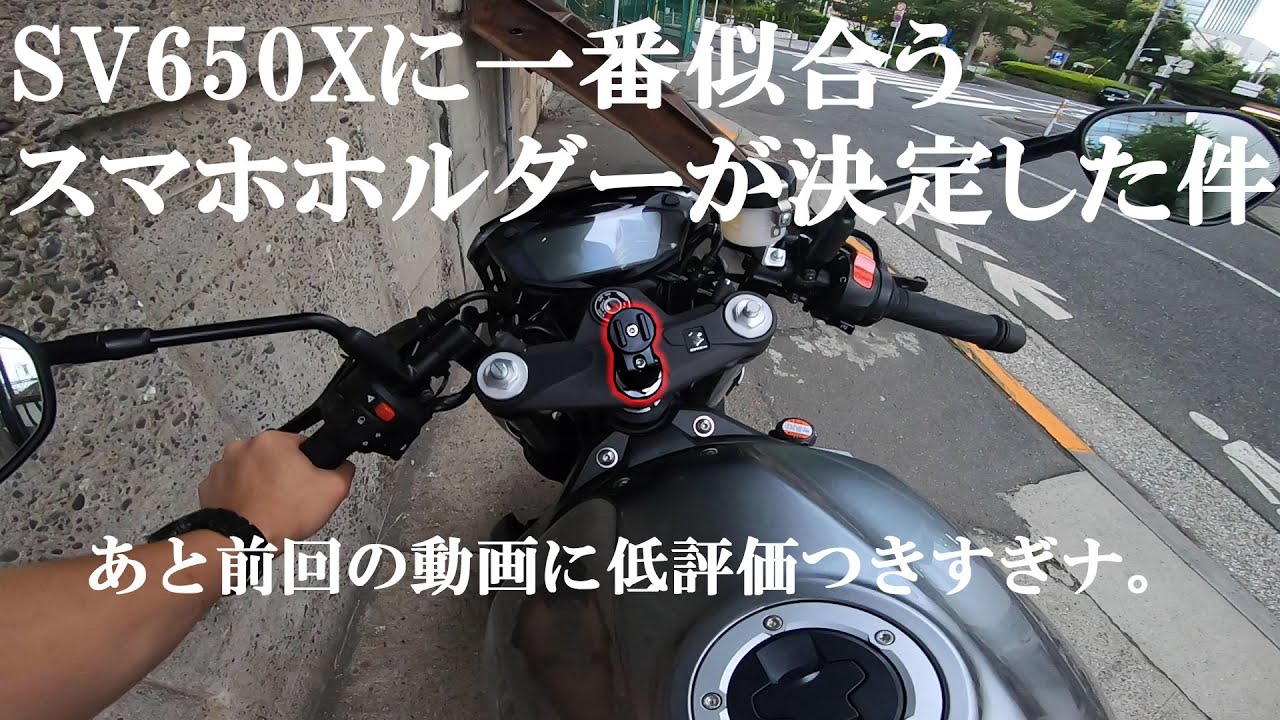 セパハンのSV650XにSPコネクトのスマホホルダーを付ける動画【SPコネクト モトステムマウント】