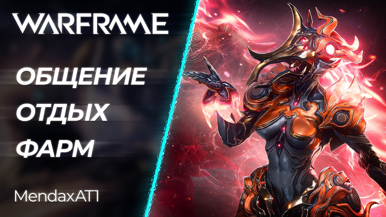 🔴 Warframe - ВоскресноФрейм, Фарм и поиски Золота | [PC]