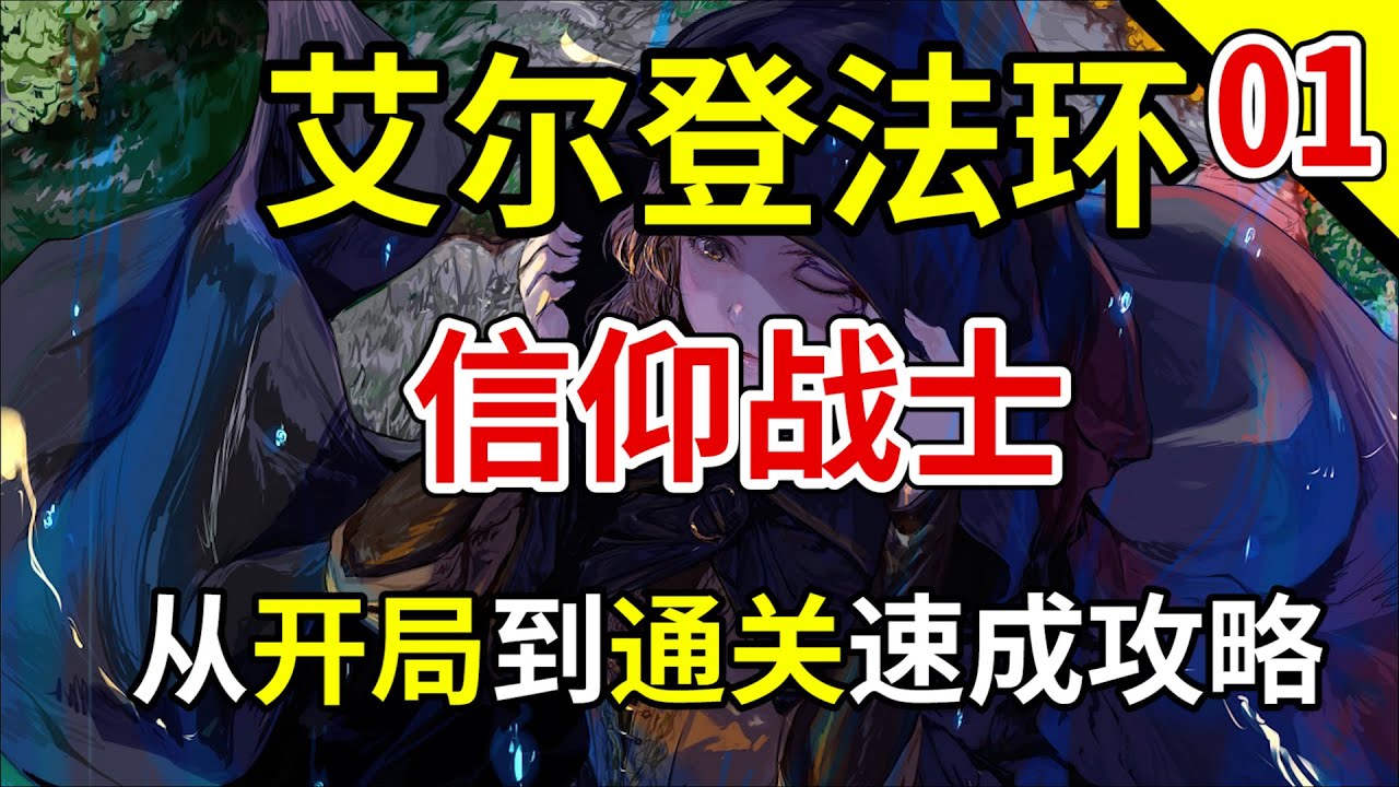 【艾尔登法环】信仰战士从开局成型到通关视频攻略 第一期