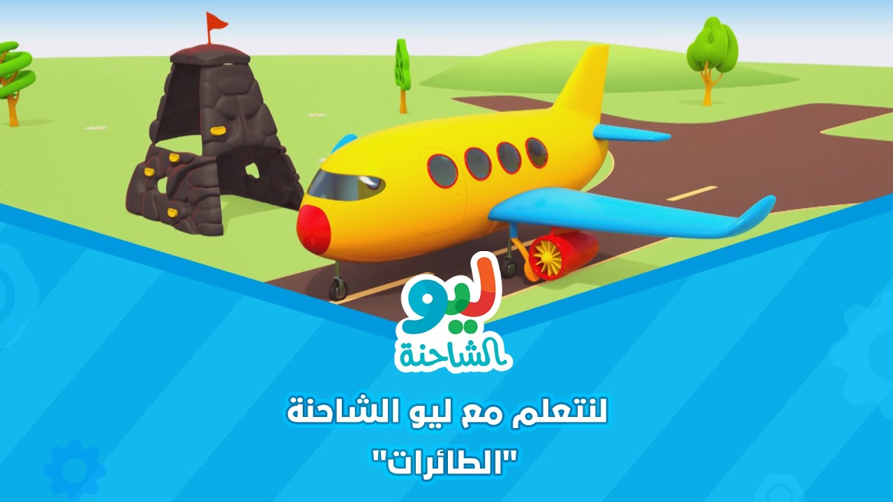 Leo the Truck | ليو الشاحنة - لنتعلم مع ليو الشاحنة - الطائرات