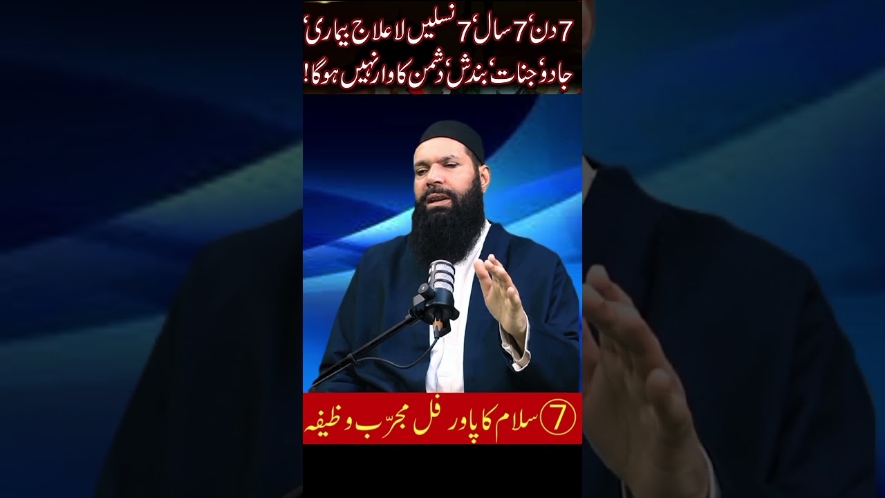 Powerful Ayat e 7 Salam for Protection#ubqari #love #ramzan .