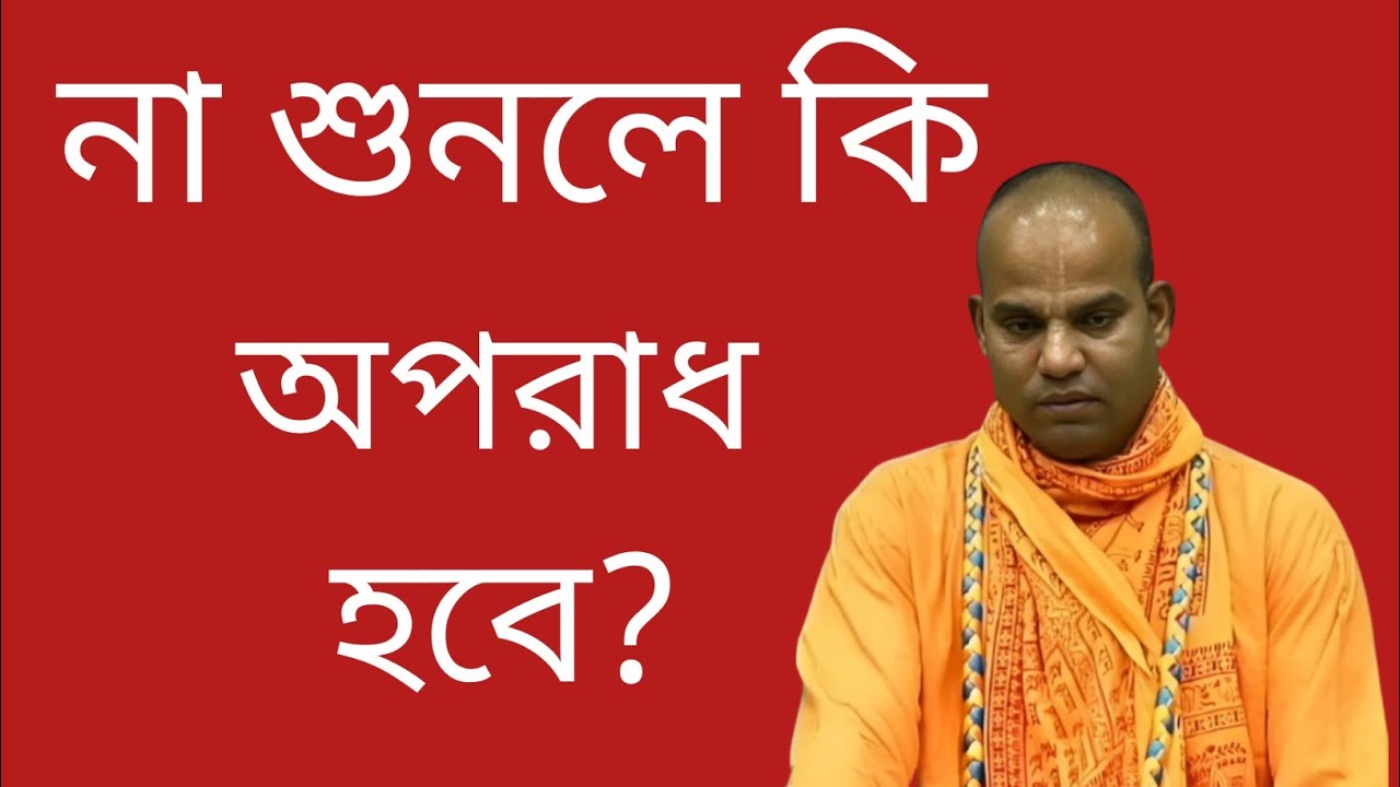 যেকোনো বৈষ্ণবের কথা ভালো না লাগলে কি তা বৈষ্ণব অপরাধ হয়?