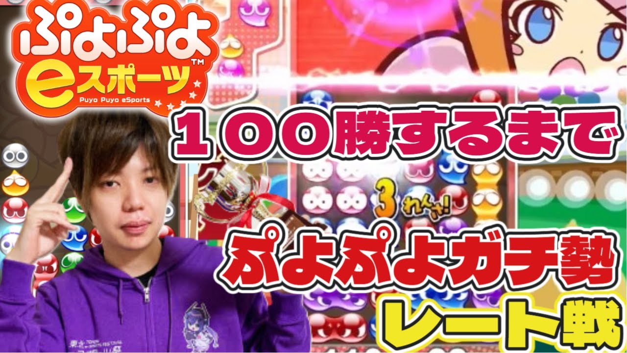 今年最後にレート戦１００勝するまで終わりまてん　初心者、コメント歓迎　ぷよぷよeスポーツ　　#ぷよぷよ  　#Switch2 #ぷよぷよeスポーツ