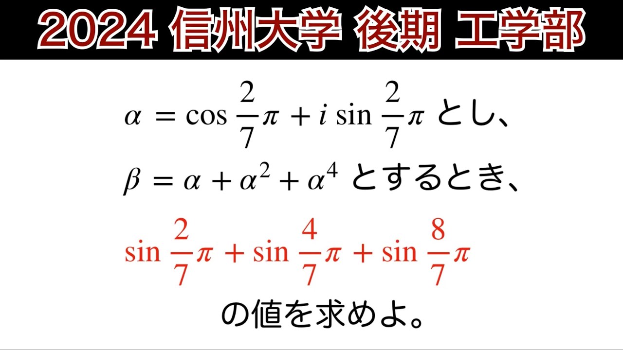 【2024信州大学】後期　工学部　第3問　数Ⅲ 複素数平面