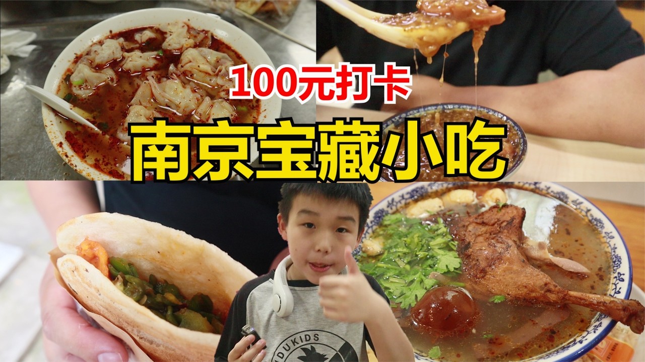 在大大的南京里面，挖呀挖呀挖，挖到了宝藏美食并吃掉它！