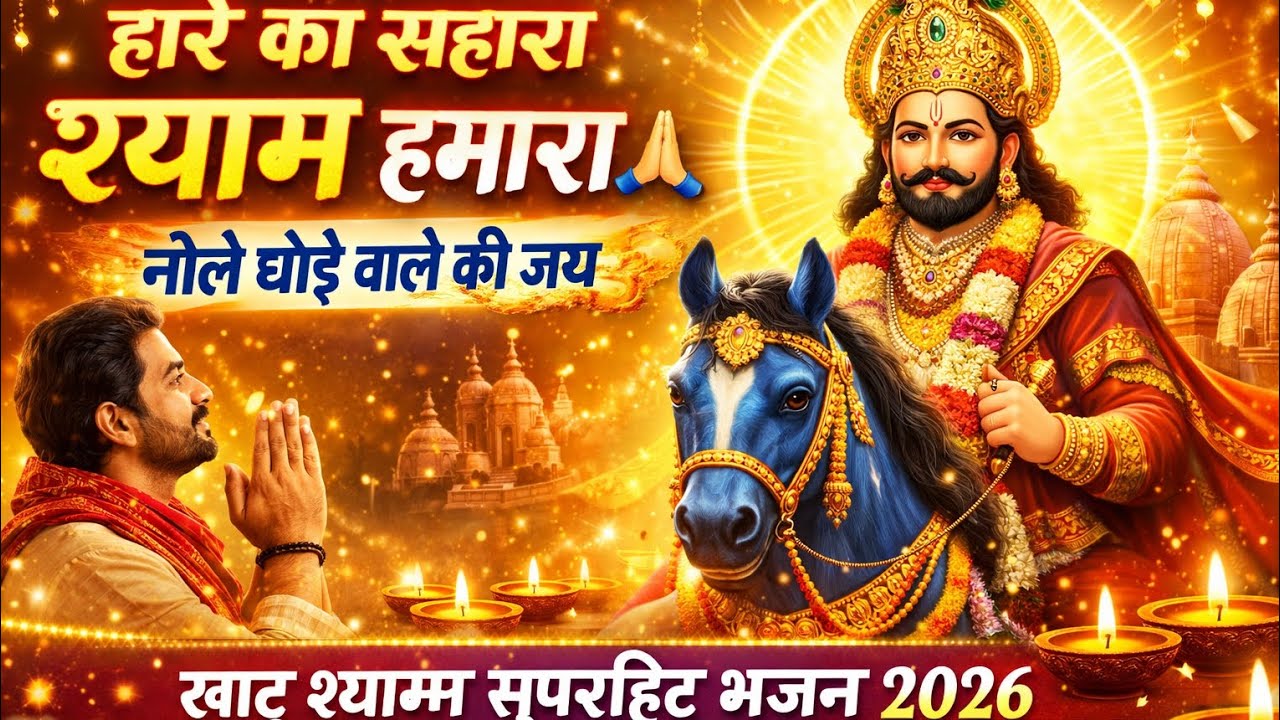 हारे का सहारा श्याम हमारा🙏|खाटू श्याम सुपरहिट भजन 2026 | Latest Baba Shyam Bhajan | Viral Shyam Song