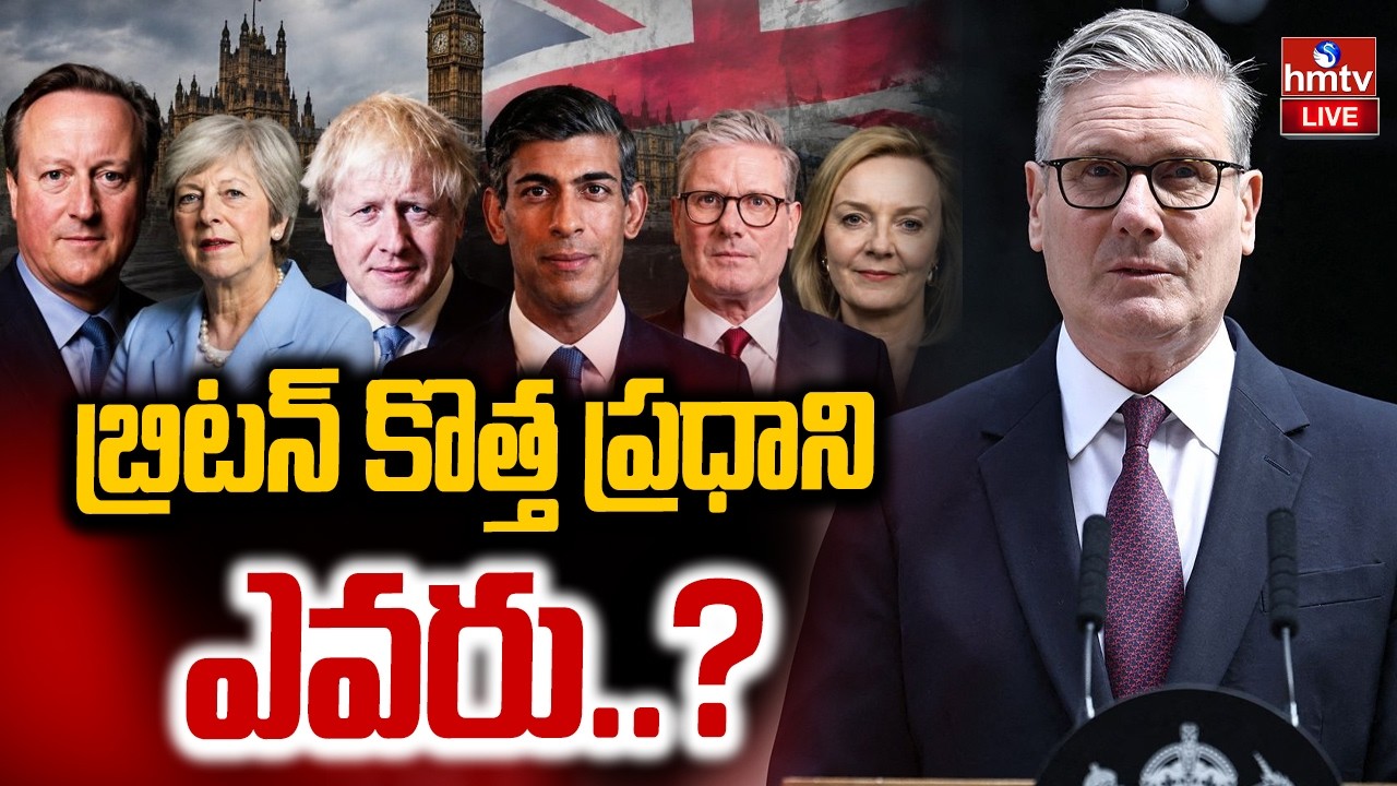 🔴LIVE : బ్రిటన్ కొత్త ప్రధాని ఎవరు..? | Britain new Prime Minister | hmtv
