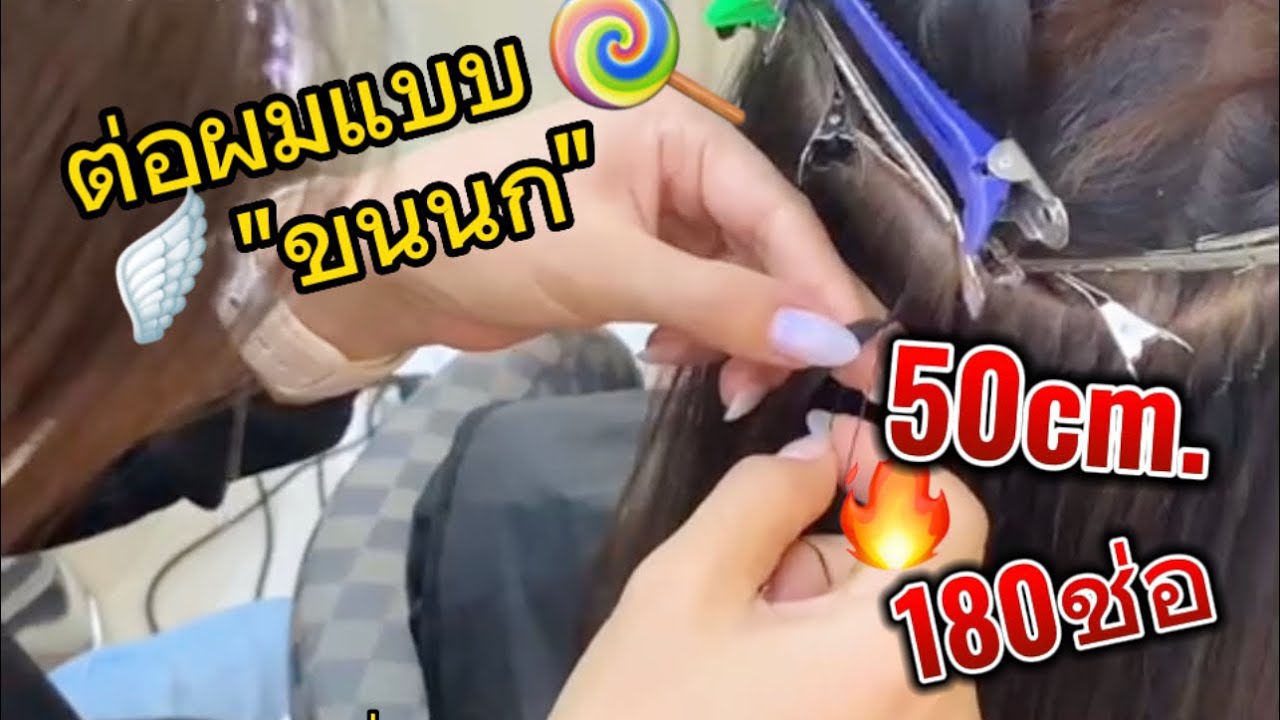 ต่อผมขนนก 180ช่อ!