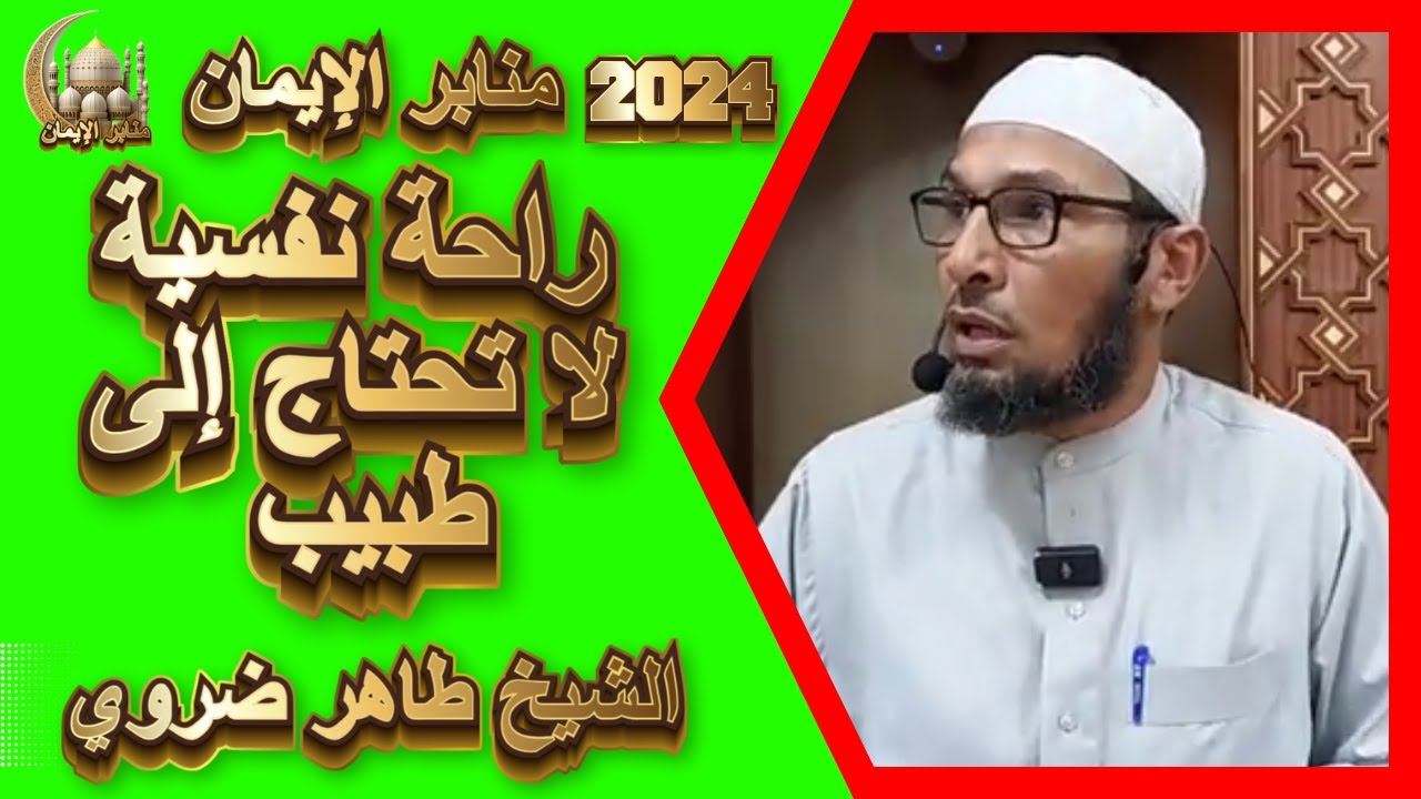 ثلاثة أشياء لا بد أن تتغذى في جسم الانسان بتوازن الشيخ طاهر ضروي