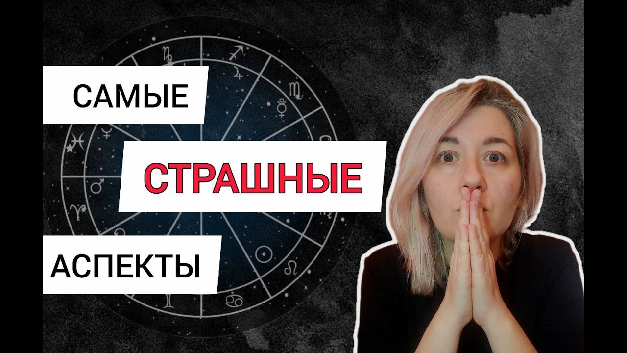 Самые страшные аспекты в натальной карте. Астрология